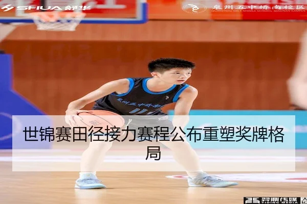 世锦赛田径接力赛程公布重塑奖牌格局（LeyuSports）