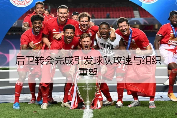 后卫转会完成引发球队攻速与组织重塑